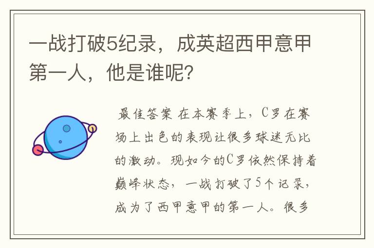 一战打破5纪录,成英超西甲意甲第一人,他是谁呢?