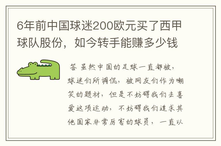 6年前中国球迷200欧元买了西甲球队股份，如今转手能赚多少钱？