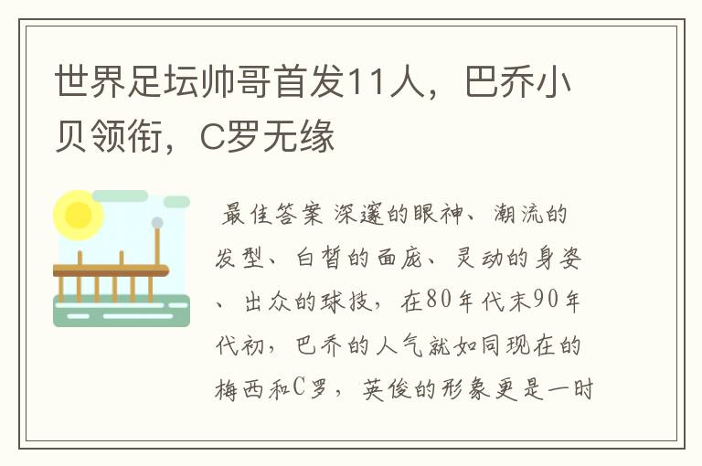 世界足坛帅哥首发11人,巴乔小贝领衔,C罗无缘
