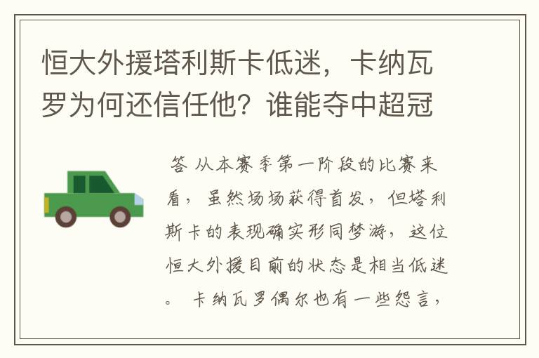 恒大外援塔利斯卡低迷,卡纳瓦罗为何还信任他?谁能夺中超冠军?