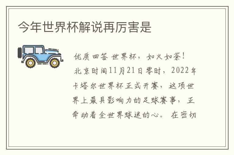 今年世界杯解说再厉害是
