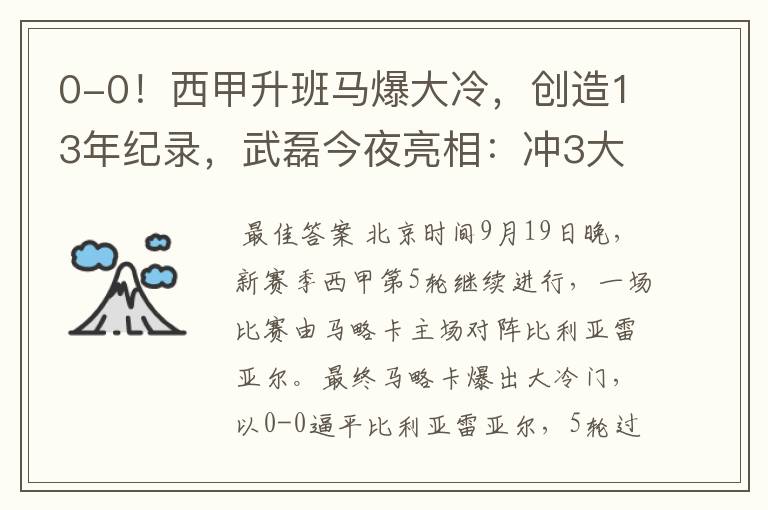 0-0!西甲升班马爆大冷,创造13年纪录,武磊今夜亮相:冲3大纪录
