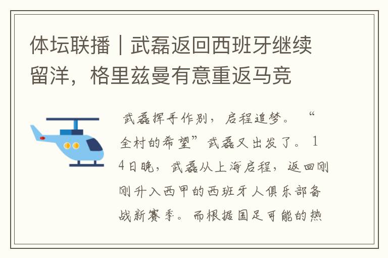 体坛联播|武磊返回西班牙继续留洋,格里兹曼有意重返马竞