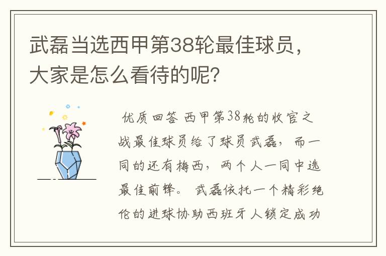 武磊当选西甲第38轮最佳球员,大家是怎么看待的呢?