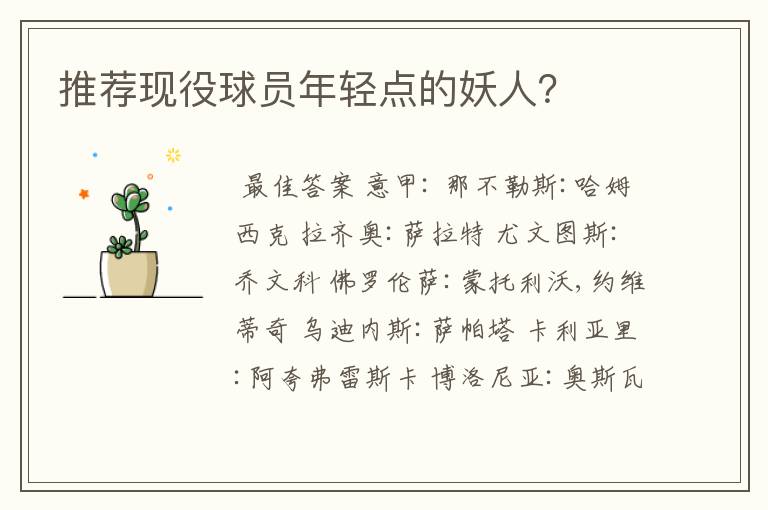 推荐现役球员年轻点的妖人?