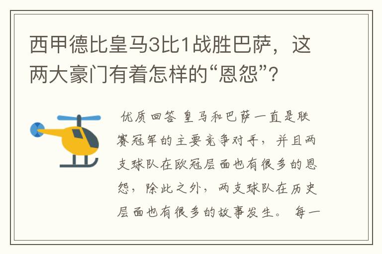 西甲德比皇马3比1战胜巴萨,这两大豪门有着怎样的“恩怨”?