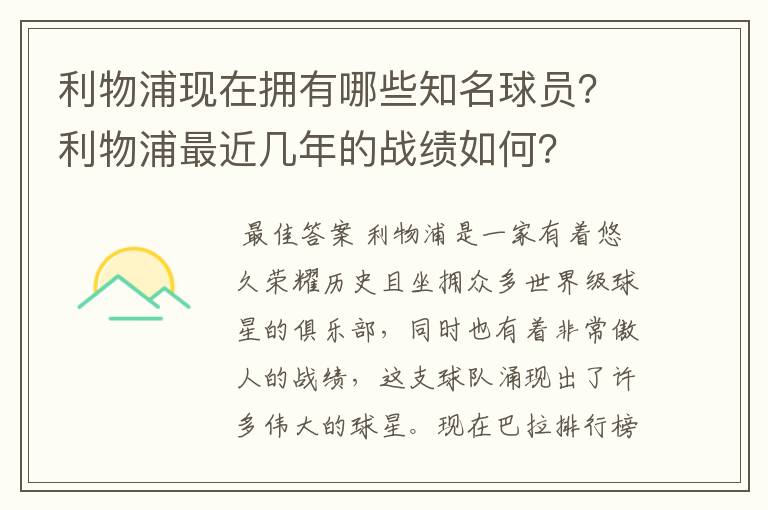 利物浦现在拥有哪些知名球员?利物浦最近几年的战绩如何?