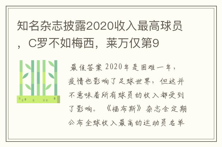 知名杂志披露2020收入最高球员,C罗不如梅西,莱万仅第9