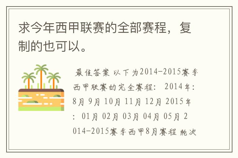 求今年西甲联赛的全部赛程,复制的也可以。