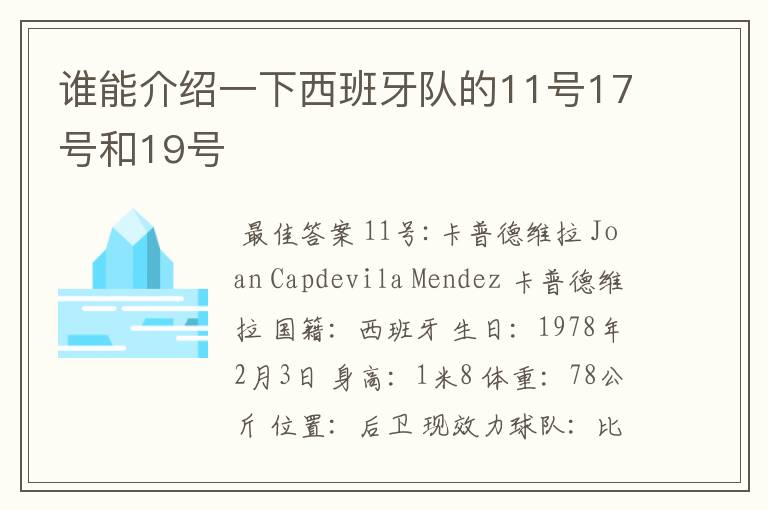 谁能介绍一下西班牙队的11号17号和19号