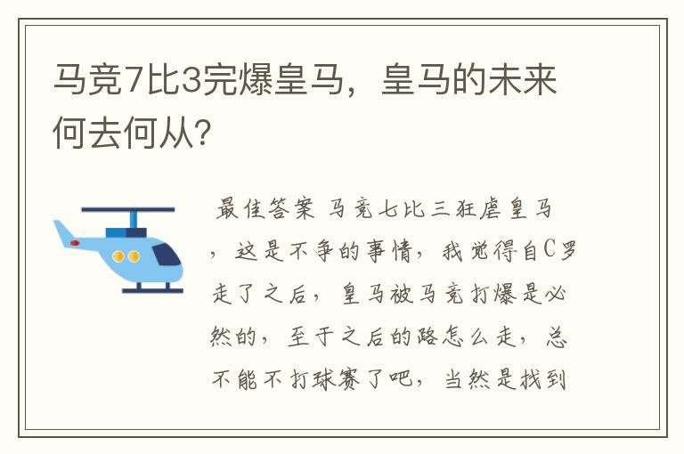 马竞7比3完爆皇马,皇马的未来何去何从?