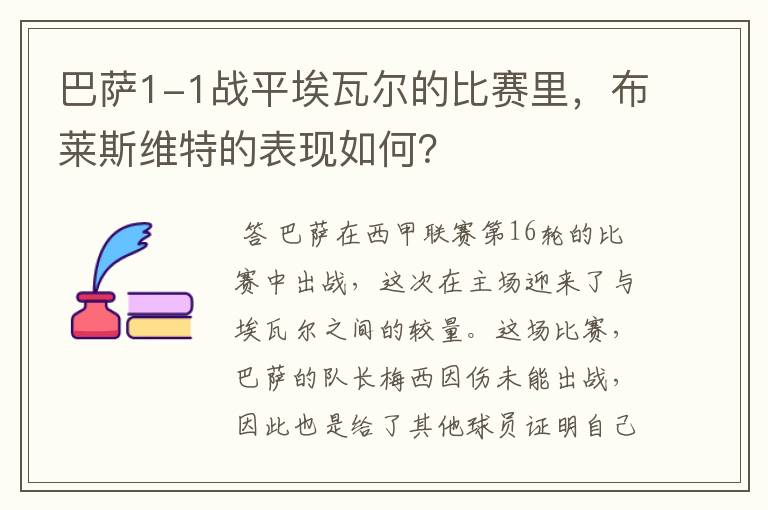 巴萨1-1战平埃瓦尔的比赛里,布莱斯维特的表现如何?