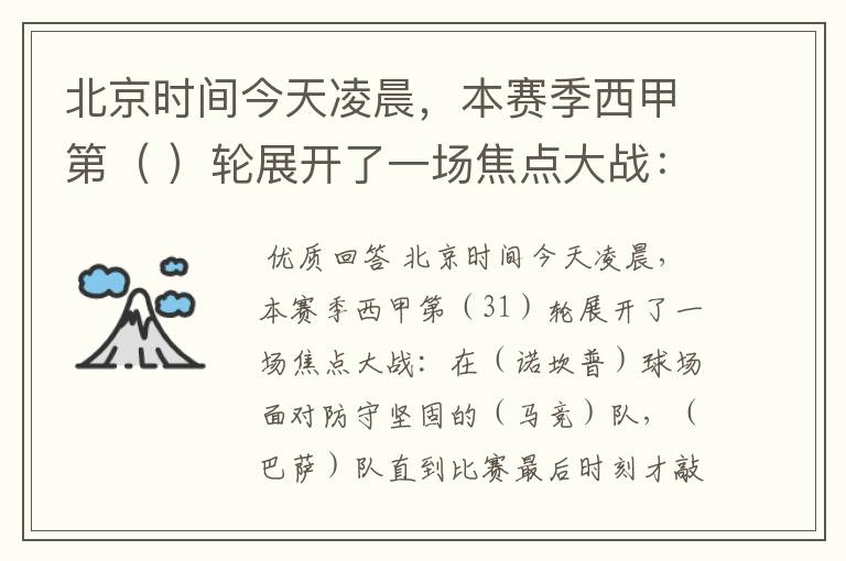 北京时间今天凌晨,本赛季西甲第( )轮展开了一场焦点大战: