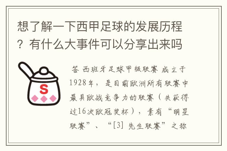 想了解一下西甲足球的发展历程?有什么大事件可以分享出来吗?