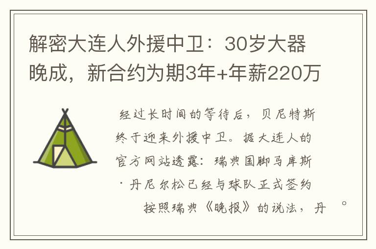解密大连人外援中卫:30岁大器晚成,新合约为期3年+年薪220万欧
