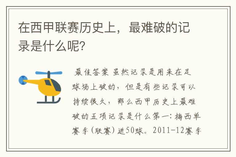 在西甲联赛历史上，最难破的记录是什么呢？