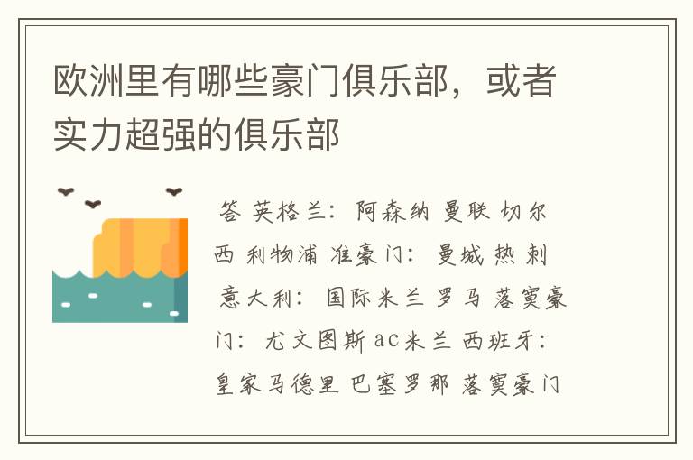 欧洲里有哪些豪门俱乐部,或者实力超强的俱乐部