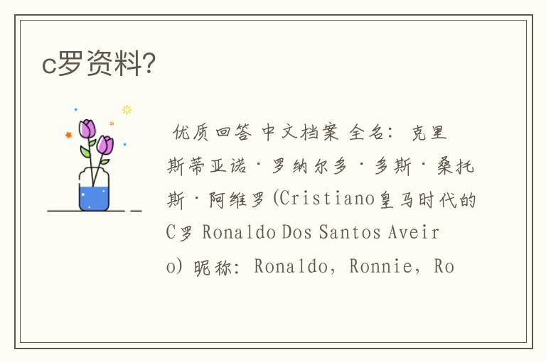 c罗资料?