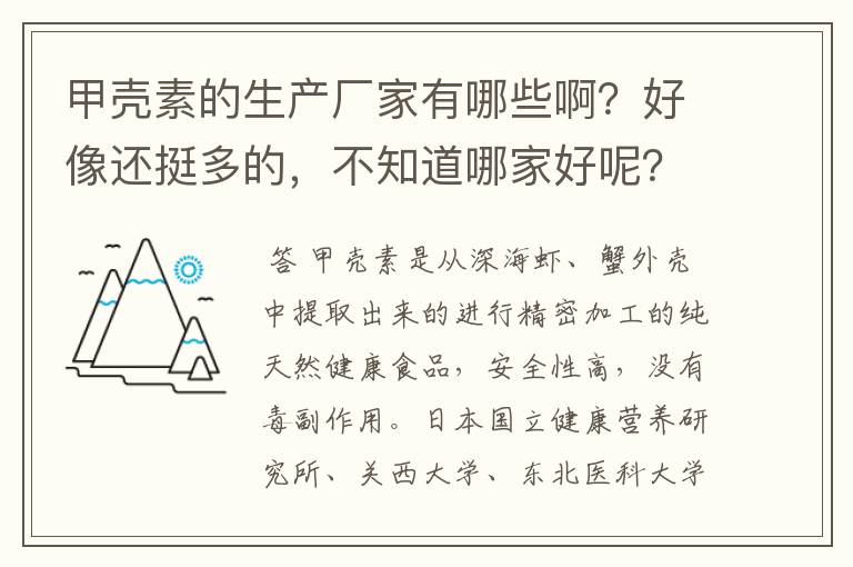 甲壳素的生产厂家有哪些啊？好像还挺多的，不知道哪家好呢？