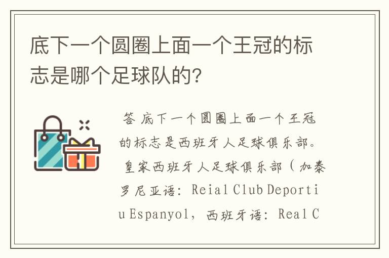 底下一个圆圈上面一个王冠的标志是哪个足球队的?