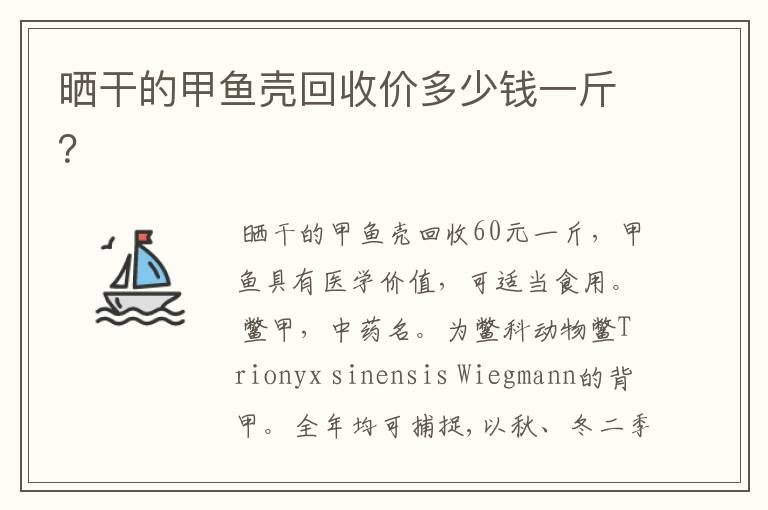 晒干的甲鱼壳回收价多少钱一斤?