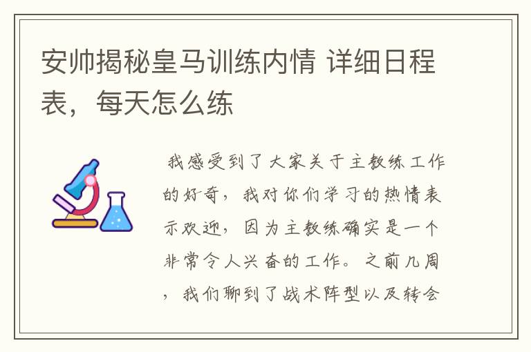 安帅揭秘皇马训练内情 详细日程表,每天怎么练