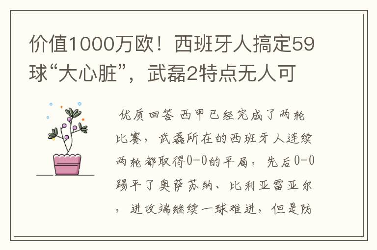 价值1000万欧!西班牙人搞定59球“大心脏”,武磊2特点无人可替