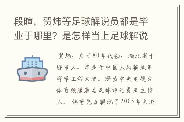 段暄,贺炜等足球解说员都是毕业于哪里?是怎样当上足球解说员的?