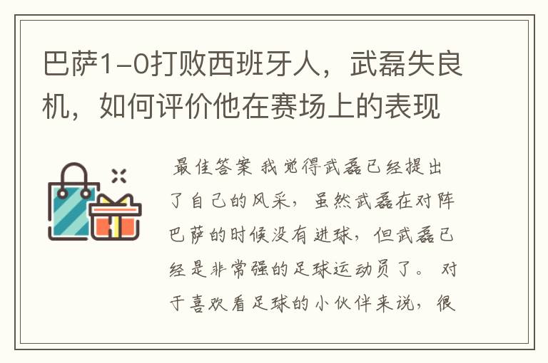 巴萨1-0打败西班牙人,武磊失良机,如何评价他在赛场上的表现?