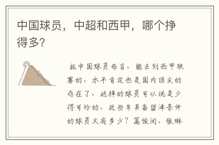 中国球员,中超和西甲,哪个挣得多?