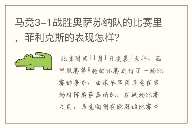 马竞3-1战胜奥萨苏纳队的比赛里,菲利克斯的表现怎样?