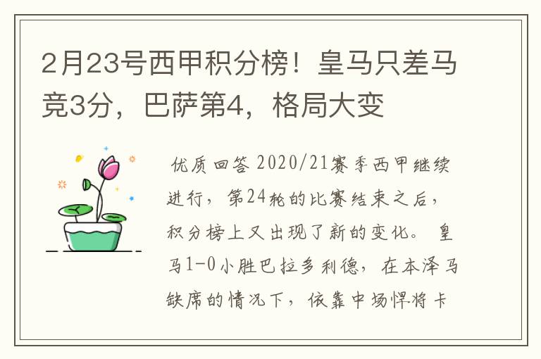 2月23号西甲积分榜!皇马只差马竞3分,巴萨第4,格局大变