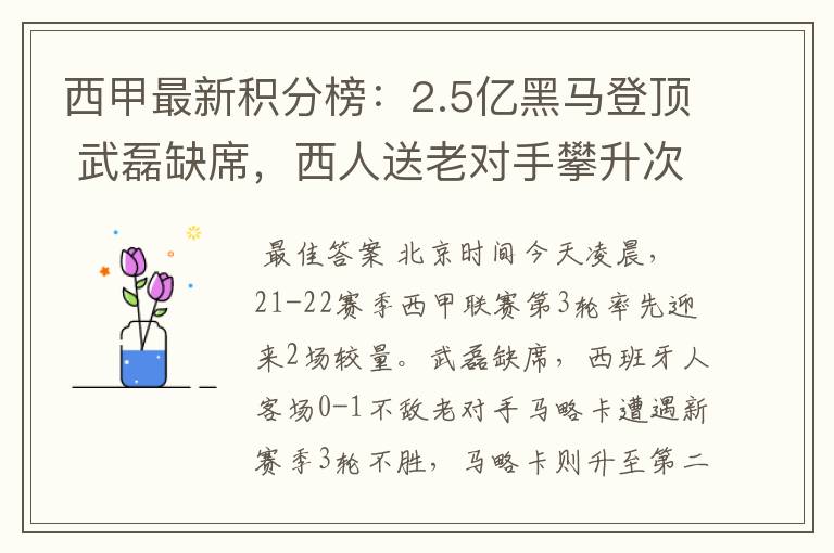 西甲最新积分榜:2.5亿黑马登顶 武磊缺席,西人送老对手攀升次席