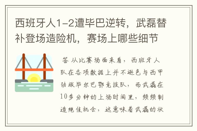 西班牙人1-2遭毕巴逆转,武磊替补登场造险机,赛场上哪些细节值得关注?