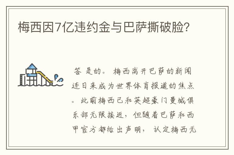 梅西因7亿违约金与巴萨撕破脸?