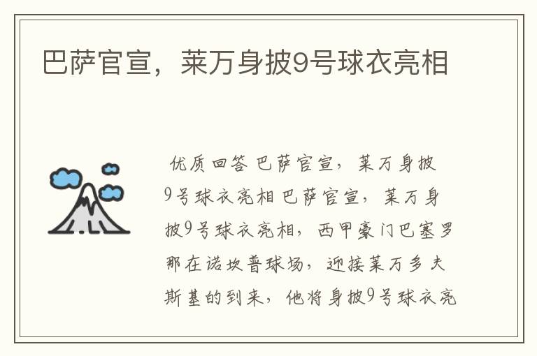 巴萨官宣,莱万身披9号球衣亮相