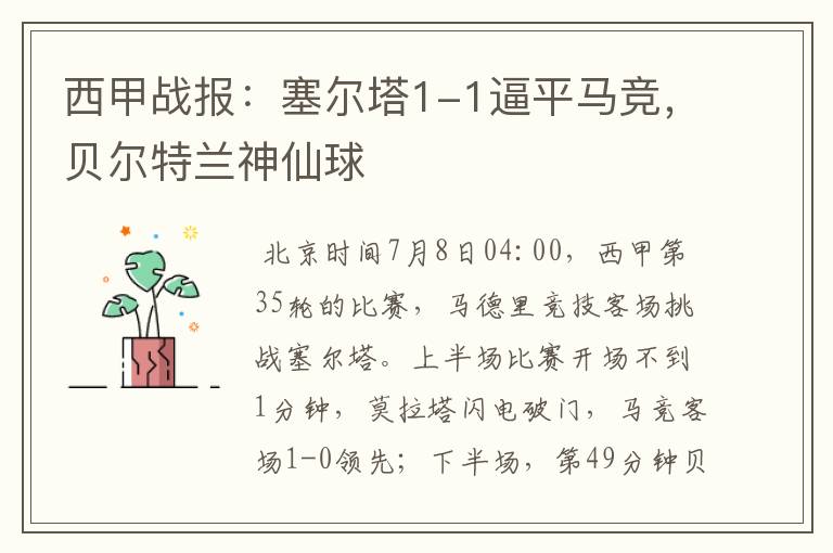西甲战报:塞尔塔1-1逼平马竞,贝尔特兰神仙球