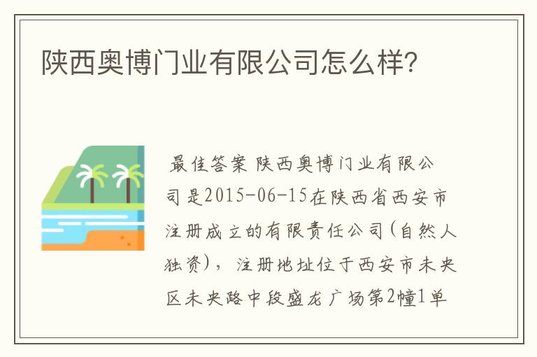 陕西奥博门业有限公司怎么样?