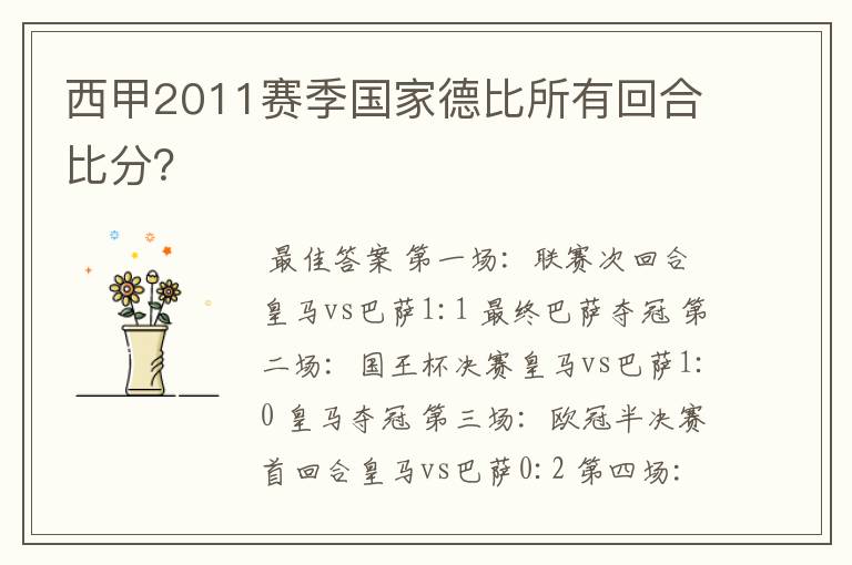 西甲2011赛季国家德比所有回合比分?