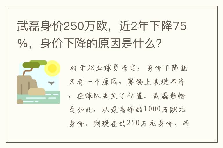 武磊身价250万欧,近2年下降75%,身价下降的原因是什么?