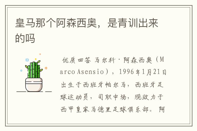 皇马那个阿森西奥,是青训出来的吗
