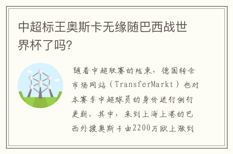中超标王奥斯卡无缘随巴西战世界杯了吗?