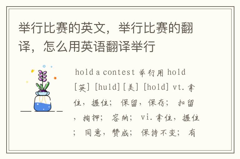 举行比赛的英文,举行比赛的翻译,怎么用英语翻译举行