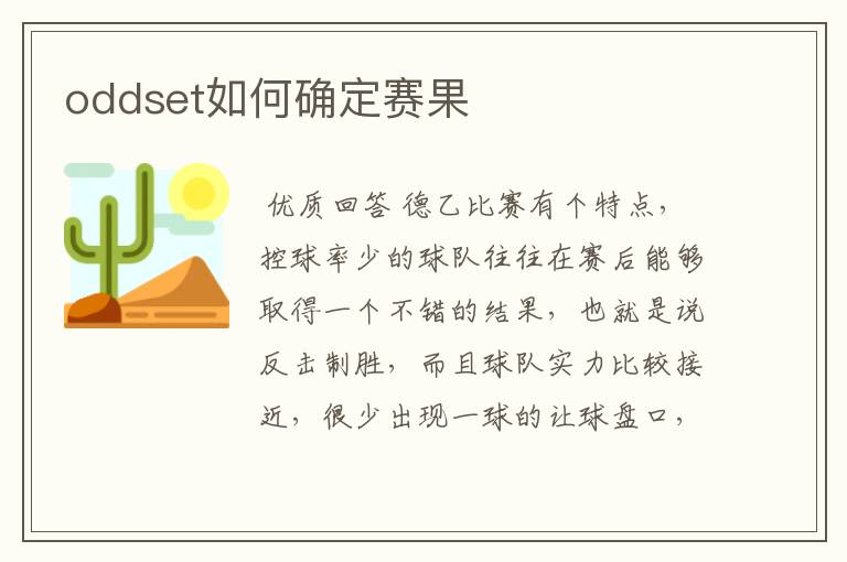 oddset如何确定赛果