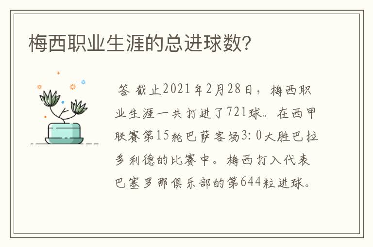 梅西职业生涯的总进球数?