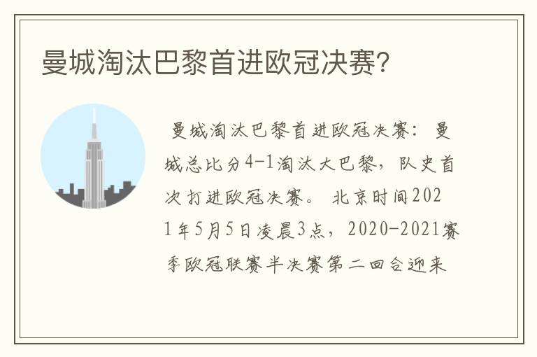 曼城淘汰巴黎首进欧冠决赛?