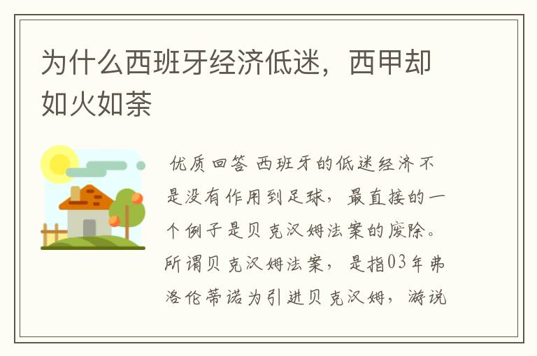 为什么西班牙经济低迷,西甲却如火如荼