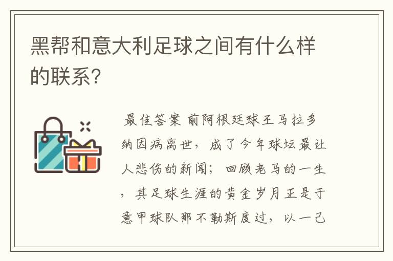黑帮和意大利足球之间有什么样的联系?
