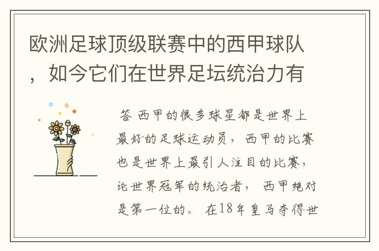 欧洲足球顶级联赛中的西甲球队,如今它们在世界足坛统治力有多强?