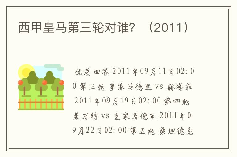 西甲皇马第三轮对谁?(2011)